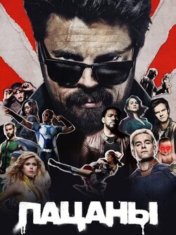 Пацаны (5 сезон)