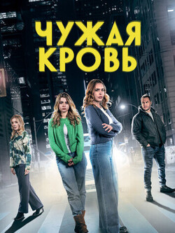 Чужая кровь