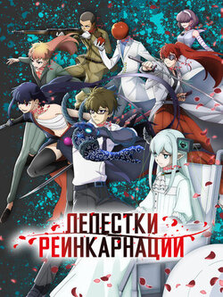 Лепестки реинкарнации