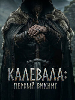 Калевала: Первый викинг