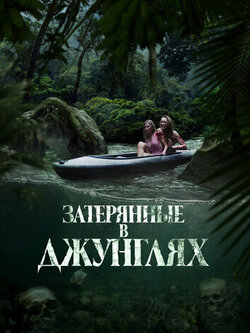 Затерянные в джунглях