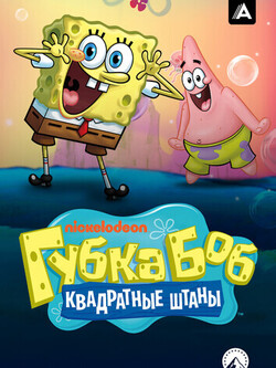 Губка Боб квадратные штаны (2 сезон)