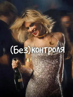 (Без)контроля