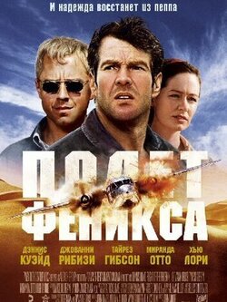 Полет Феникса