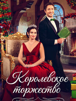 Королевское торжество