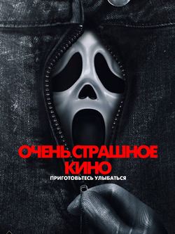 Очень страшное кино