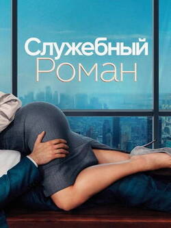Служебный роман