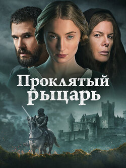 Проклятый рыцарь