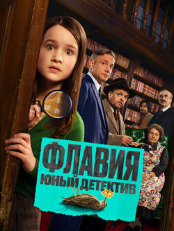 Флавия. Юный детектив