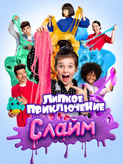 Слайм. Липкое приключение