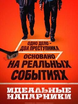 Идеальные напарники
