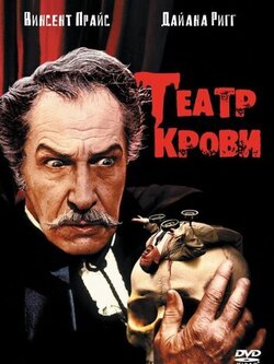 Театр крови