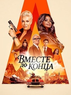 Вместе до конца