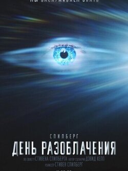 День разоблачения
