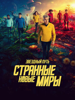 Звездный путь: Странные новые миры (4 сезон)