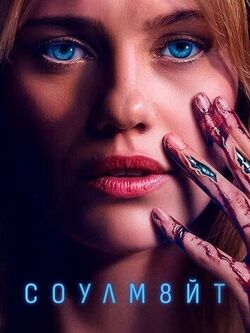 СОУЛМ8ЙТ