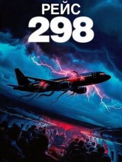 Рейс 298