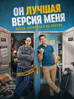 Он лучшая версия меня
