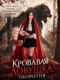 Кровавая ловушка оборотня