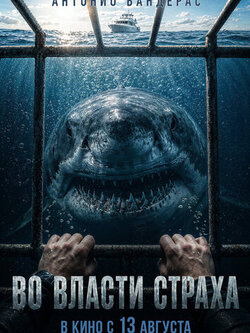 Во власти страха