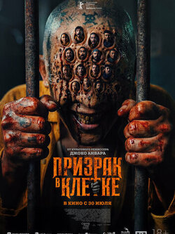 Призрак в клетке