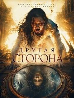 Другая сторона