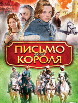 Письмо для короля
