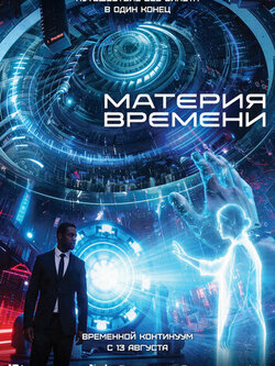 Материя времени