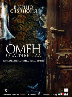 Омен. Обличье зла