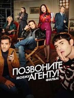 Позвоните моему агенту! Фильм