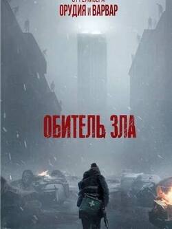 Обитель зла
