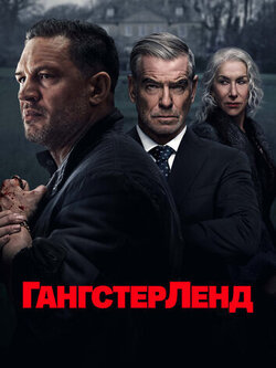 Гангстерленд 2 сезон