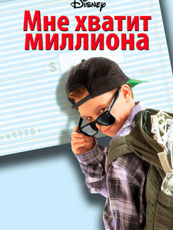 Мне хватит миллиона