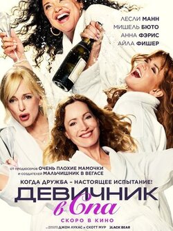 Спа-уикенд