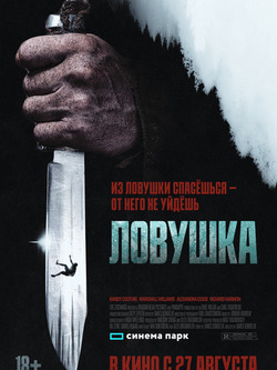 Ловушка