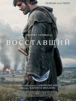 Восставший