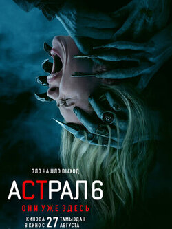 Астрал 6: Они уже здесь