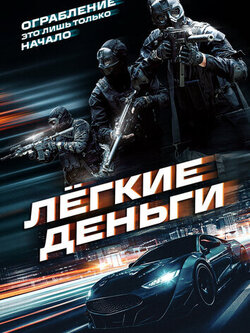 Лёгкие деньги