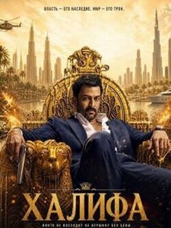 Халифа