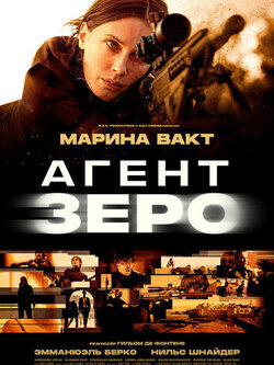 Агент Зеро