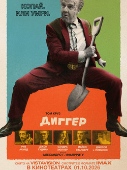 Диггер
