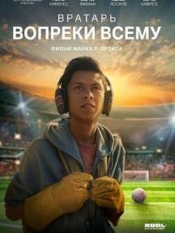 Вратарь вопреки всему
