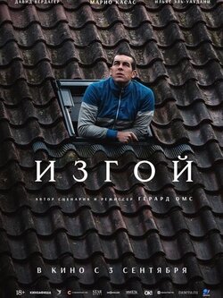 Изгой
