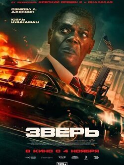 Зверь
