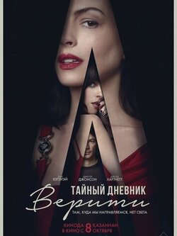 Тайный дневник Верити